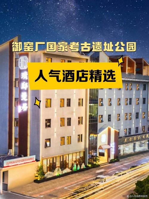 御窑厂国家考古遗址公园周边住宿推荐 高人气服务让旅程更完美
